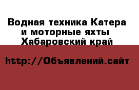 Водная техника Катера и моторные яхты. Хабаровский край